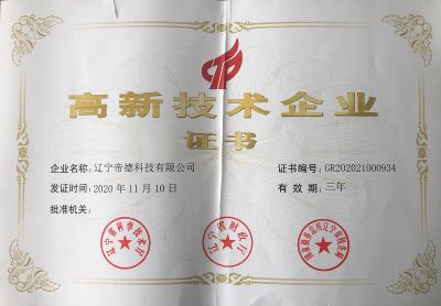 帝德科技高新证书