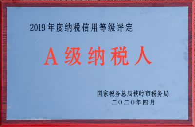 A级纳税人