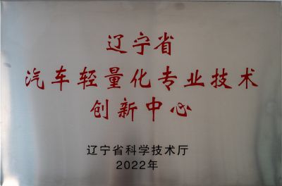 辽宁省汽车轻量化技术创新中心
