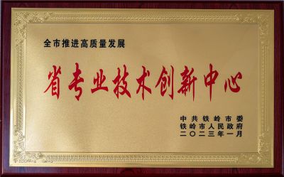 省专业技术创新中心