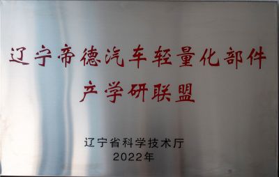 辽宁省帝德轻量化部件产学研联盟